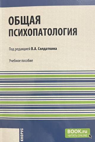 Vispārējā psihopatoloģija