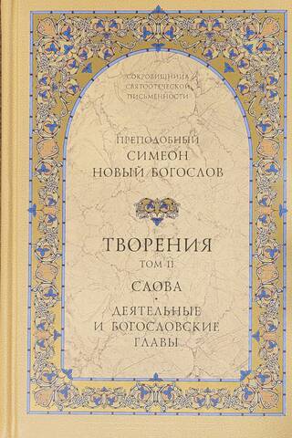 Darbi. 2. sējums. Vārdi. Praktiskās un teoloģiskās nodaļas