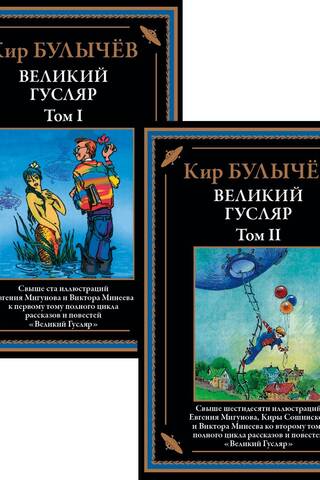 Великий гусляр. В 2 томах