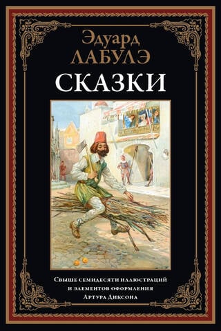 Сказки