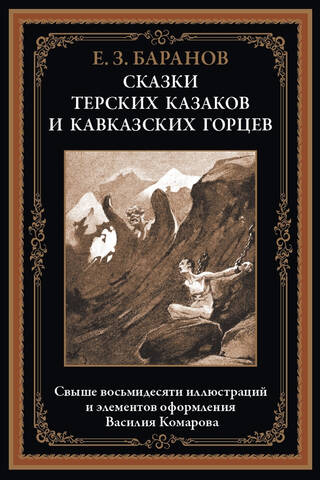 Terekas kazaku un Kaukāza augstmaņu stāsti