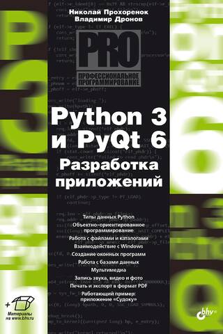 Python 3 un PyQt 6. Lietojumprogrammu izstrāde
