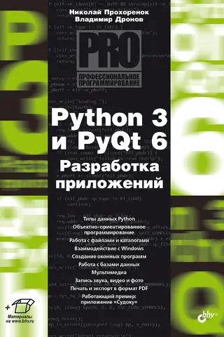 Python 3 and PyQt 6. Application Development