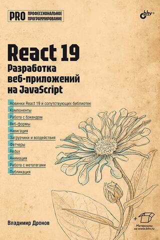 React 19: Developing Web Applications with JavaScript