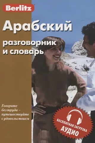 Arabic phrasebook and dictionary