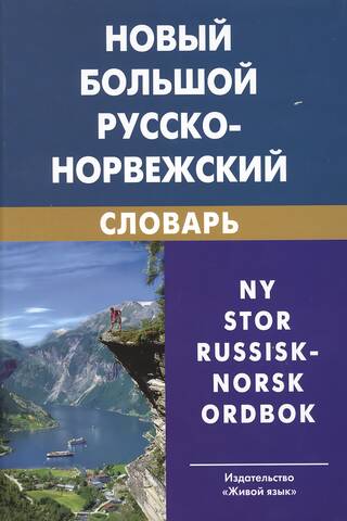 Новый большой русско-норвежский словарь