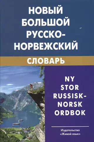 The New Comprehensive Russian-Norwegian Dictionary