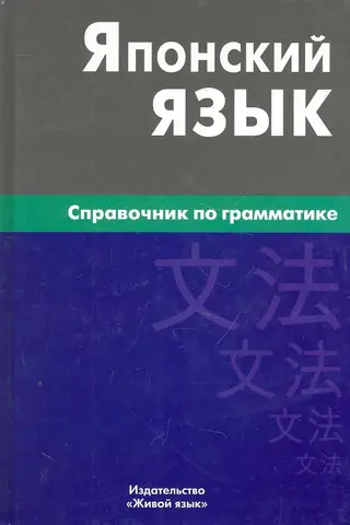 Japanese Language Grammar Reference