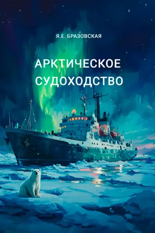 Arctic shipping
