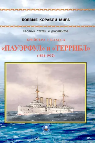 Cruisers of the 1st class "Powerful" and "Terrible". 1894-1932