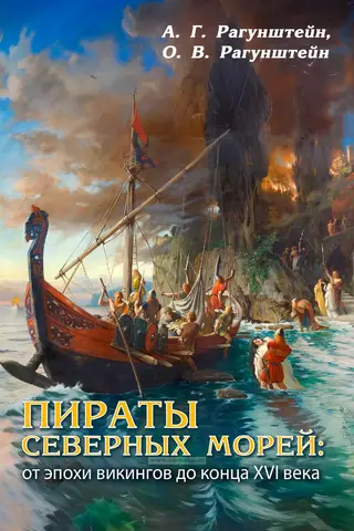 Pirates of the Northern Seas: From the Viking Age to the End of the 16th Century
