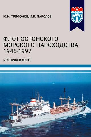 The Estonian Shipping Company's Fleet 1945–1997. Part II