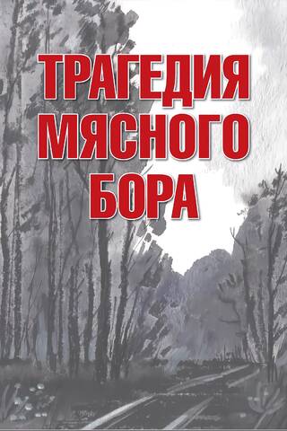 The Myasnoy Bor Tragedy: A Collection of Memories from Participants and Eyewitnesses of the Lyuban Operation