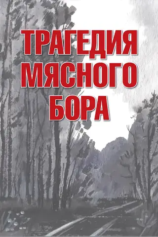 The Myasnoy Bor Tragedy: A Collection of Memories from Participants and Eyewitnesses of the Lyuban Operation