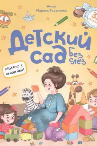 Kindergarten without tears