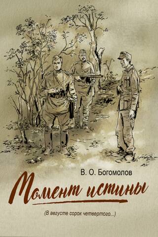 Patiesības brīdis (1944. gada augustā...)