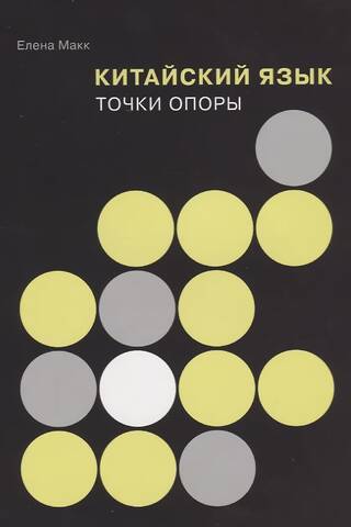 Китайский язык. Точки опоры