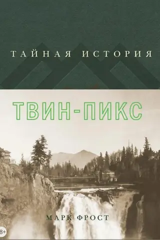 Тайная история Твин-Пикс