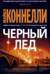 Черный лед