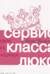 Сервис класса люкс. Розовая книга менеджера