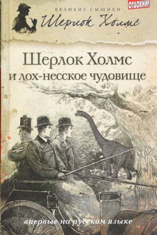 Sherlock Holmes and the Loch Ness Monster