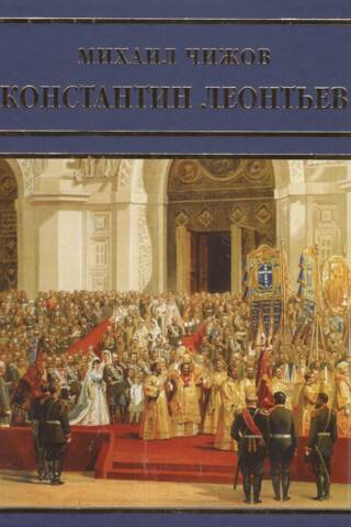 Константин Леонтьев