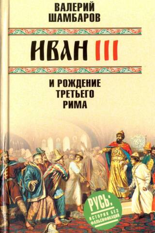 Ivans III un Trešās Romas dzimšana