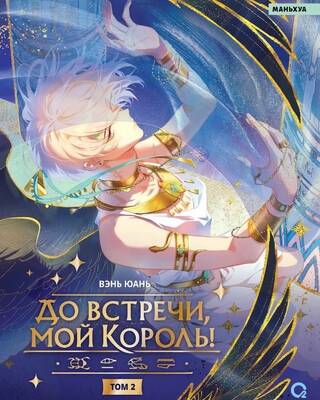 До встречи, мой король! Том 2