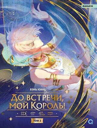 До встречи, мой король! Том 2
