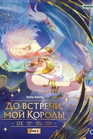 See you later, my king! Volume 2