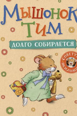 Мышонок Тим долго собирается