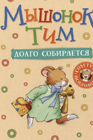Tim the mouse takes a long time to get ready