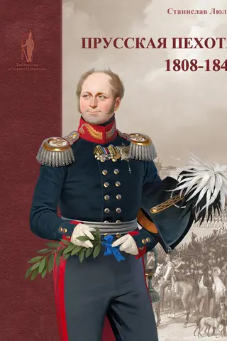 Prussian infantry. 1808–1840