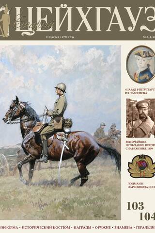 Old Armory #103–104 (3–4/2024). Uniform. Historical costume. Awards. Weapons. Banners. Heraldry