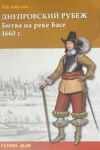Dnieper Line. Battle of the Basa River, 1660.