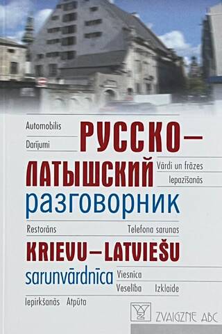 Русско-латышский разговорник. Krievu-latviešu sarunvardnīca