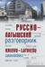 Русско-латышский разговорник. Krievu-latviešu sarunvardnīca