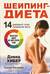 Шейпинг-диета. 14-дневный план снижения веса