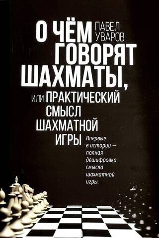 О чем говорят шахматы, или Практический смысл шахматной игры