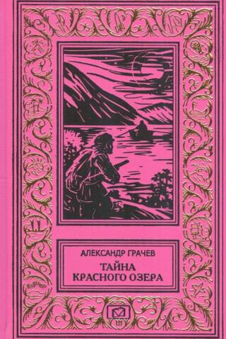 The Mystery of the Red Lake