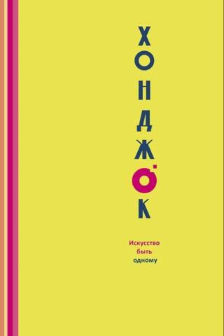 Honjok. The Art of Being Alone