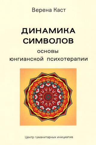 Динамика символов. Основы юнгианской психотерапии