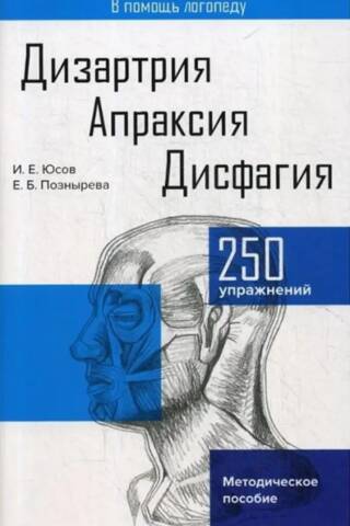 Dizartrija. Apraksija. Disfāgija. Metodoloģiskā rokasgrāmata