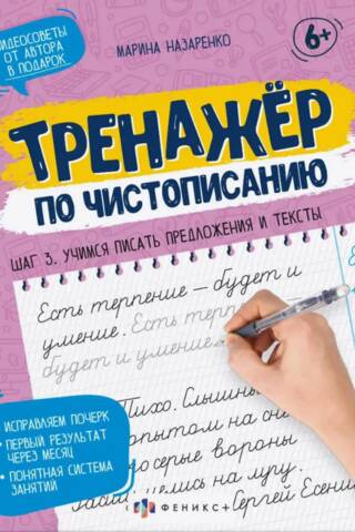 Тренажер по чистописанию. Шаг 3. Учимся писать предложения и тексты
