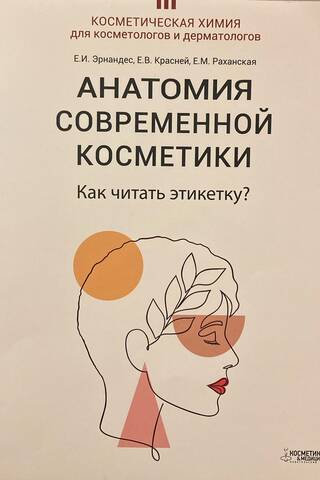 The Anatomy of Modern Cosmetics. How to Read a Label?