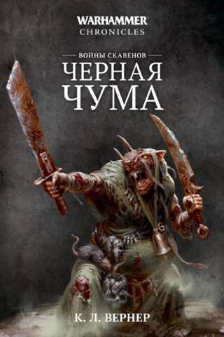 Skaven Wars. The Black Plague