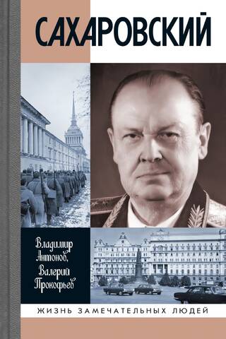 Сахаровский