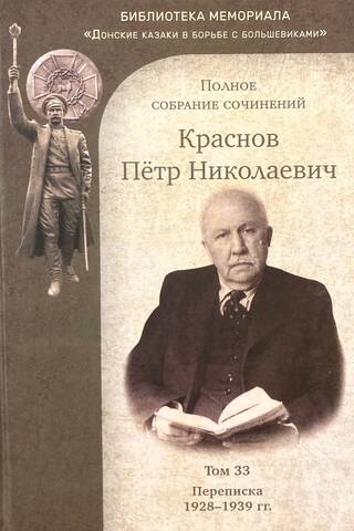 Полное собрание сочинений. Том 33. Переписка. 1928-1939 гг