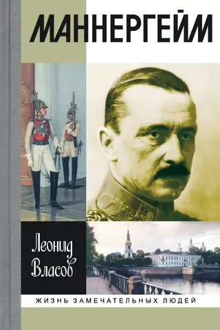 Маннергейм