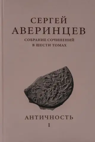 Collected Works in Six Volumes. Volume I. Antiquity